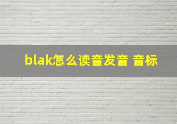 blak怎么读音发音 音标